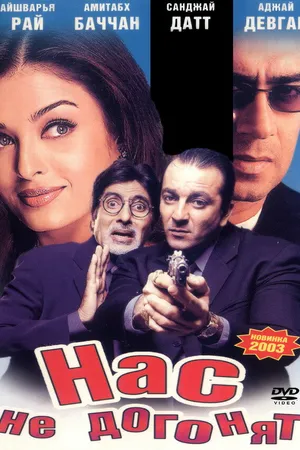 Постер к фильму Нас не догонят (2002)