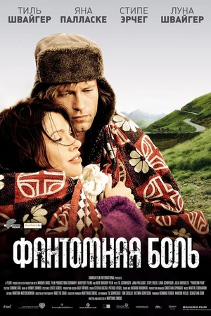 Постер к фильму Фантомная боль (2009)