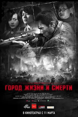 Постер к фильму Город жизни и смерти (2009)