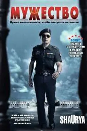 Постер к фильму Мужество (2008)