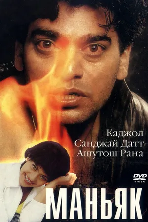 Постер к фильму Маньяк (1998)