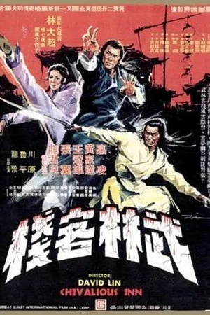 Постер к фильму Великолепные ученики Шаолиня (1977)