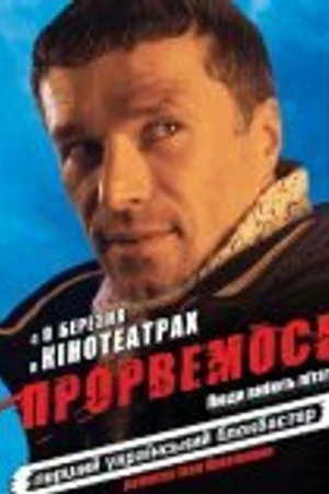 Постер к фильму Прорвемся! (2006)