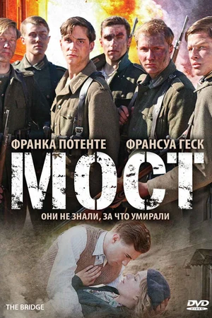 Постер к фильму Мост (2008)