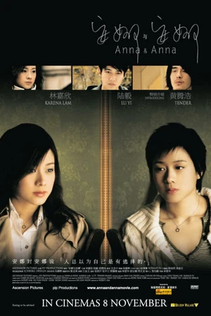 Постер к фильму Анна и Анна (2007)