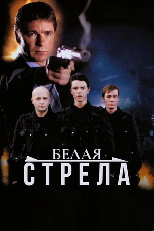Постер к фильму Белая стрела (2007)