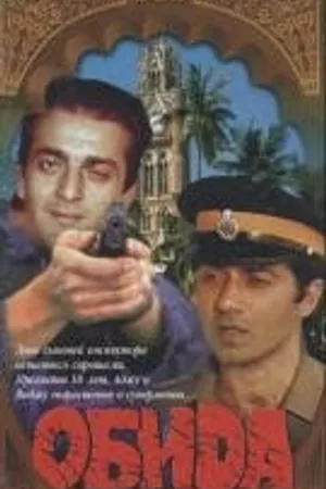 Постер к фильму Обида (1990)