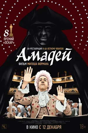 Постер к фильму Амадей (1984)
