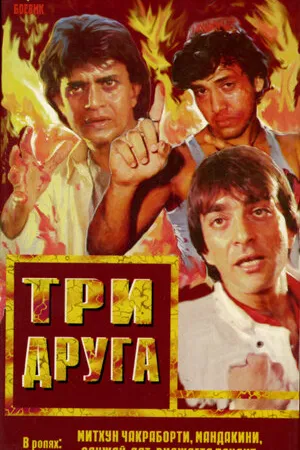 Постер к фильму Три друга (1988)