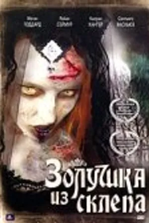 Постер к фильму Золушка из склепа (2007)