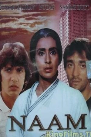 Постер к фильму Имя (1986)