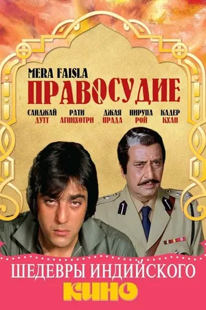 Постер к фильму Правосудие (1984)