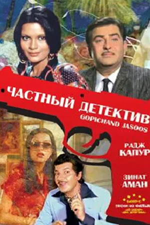 Постер к фильму Частный детектив (1982)