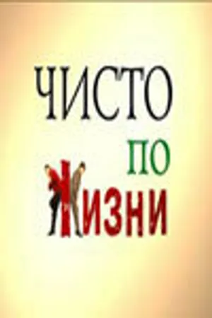 Постер к сериалу Чисто по жизни (2002)