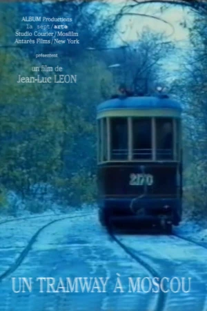 Постер к фильму Трамвай в Москве (1995)