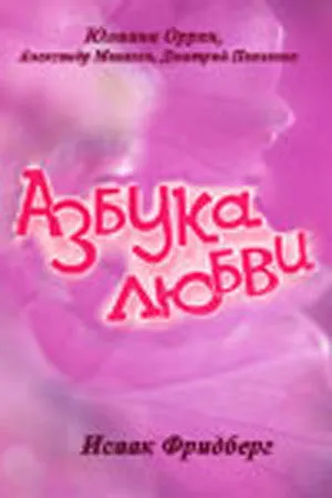 Постер к сериалу Азбука любви (1992)