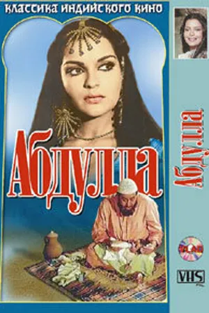 Постер к фильму Абдулла (1980)