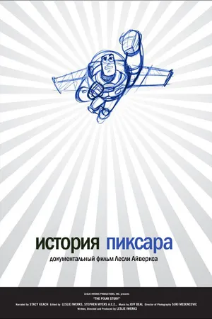 Постер к фильму История Пиксара (2007)