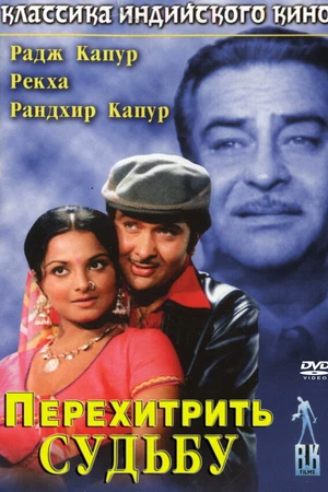 Постер к фильму Перехитрить судьбу (1975)
