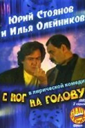 Постер к фильму С ног на голову (2003)