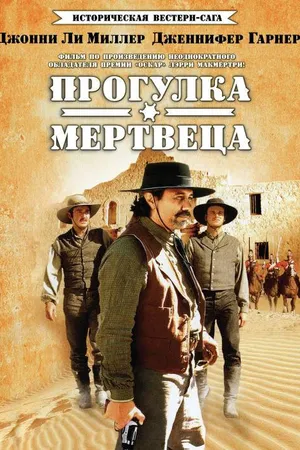 Постер к сериалу Прогулка мертвеца (1996)