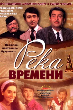 Постер к фильму Река времени (1971)