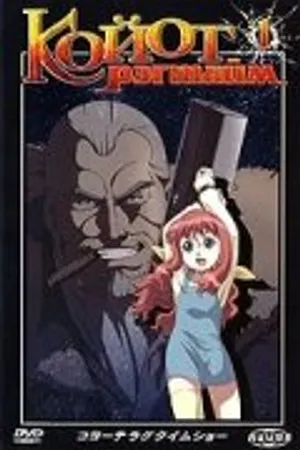 Постер к аниме Койот Рэгтайм (2006)