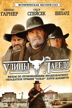 Постер к сериалу Улицы Ларедо (1995)