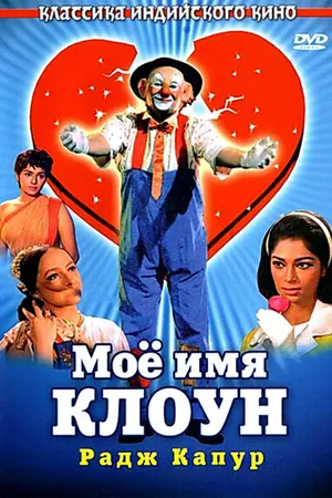 Постер к фильму Мое имя Клоун (1970)