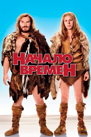 Постер к фильму Начало времен (2009)