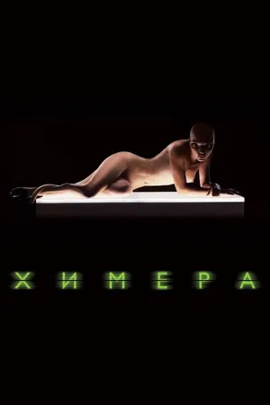 Постер к фильму Химера (2009)
