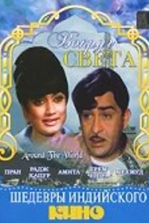Постер к фильму Вокруг света (1967)