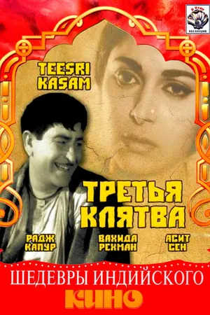 Постер к фильму Третья клятва (1966)