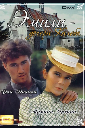 Постер к сериалу Дочери Калеба (1990)