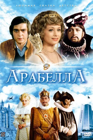 Постер к сериалу Арабела (1980 - 1981)