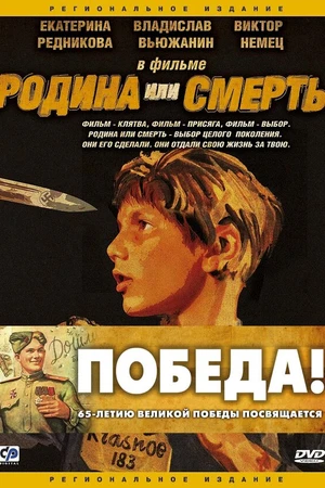 Постер к фильму Родина или смерть (2007)