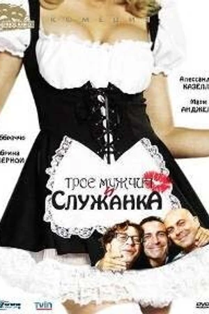Постер к сериалу Трое мужчин и служанка (1998)