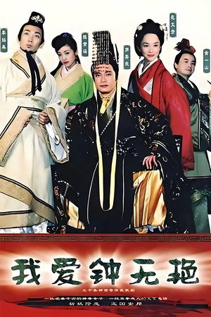 Постер к сериалу Моя прекрасная леди (2004)