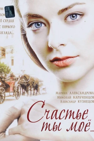 Постер к сериалу Счастье ты мое (2005)