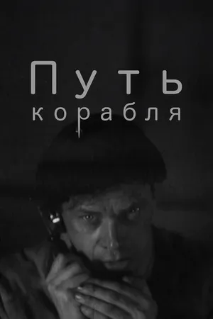 Постер к фильму Путь корабля (1935)