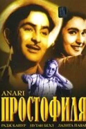 Постер к фильму Простофиля (1959)