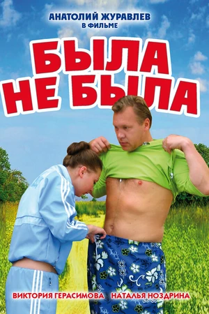Постер к фильму Была не была (2006)