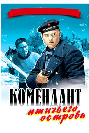 Постер к фильму Комендант птичьего острова (1939)