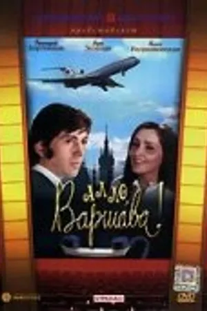 Постер к фильму Алло, Варшава! (1971)