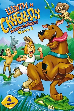 Постер к мультсериалу Шэгги и Скуби-Ду ключ найдут! (2006 - 2008)