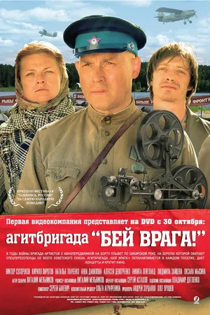 Постер к фильму Агитбригада «Бей врага!» (2007)