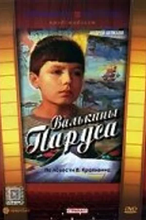 Постер к фильму Валькины паруса (1974)
