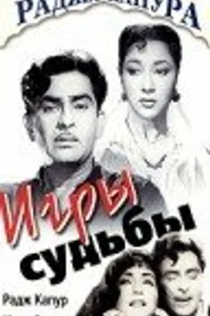 Постер к фильму Игры судьбы (1959)
