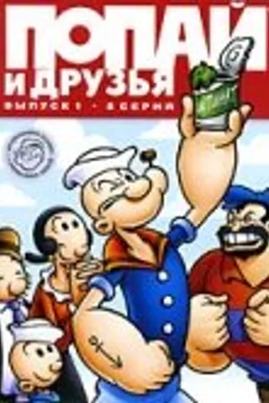 Постер к мультсериалу Попай и друзья (1978 - 1984)