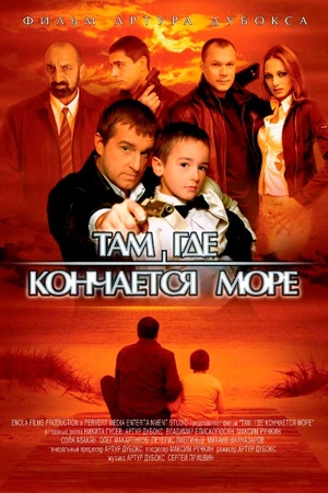 Постер к фильму Там, где кончается море (2007)